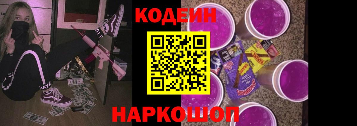 Зеленогорск  Кодеиновый сироп Lean Purple Drank  Вход с VPN 